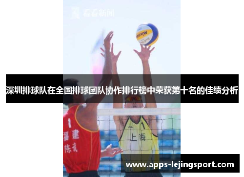 深圳排球队在全国排球团队协作排行榜中荣获第十名的佳绩分析
