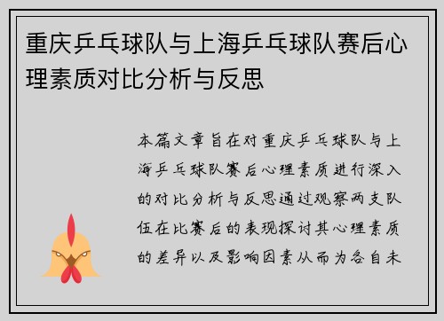 重庆乒乓球队与上海乒乓球队赛后心理素质对比分析与反思