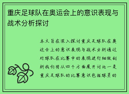 重庆足球队在奥运会上的意识表现与战术分析探讨