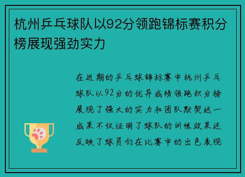 杭州乒乓球队以92分领跑锦标赛积分榜展现强劲实力