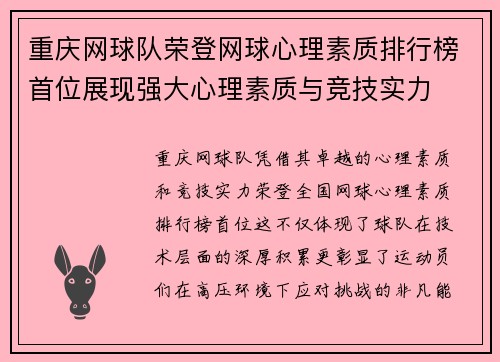 重庆网球队荣登网球心理素质排行榜首位展现强大心理素质与竞技实力