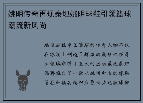 姚明传奇再现泰坦姚明球鞋引领篮球潮流新风尚