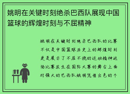 姚明在关键时刻绝杀巴西队展现中国篮球的辉煌时刻与不屈精神