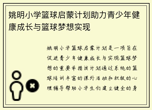 姚明小学篮球启蒙计划助力青少年健康成长与篮球梦想实现