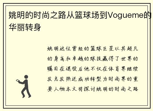 姚明的时尚之路从篮球场到Vogueme的华丽转身
