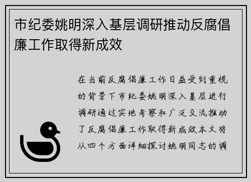 市纪委姚明深入基层调研推动反腐倡廉工作取得新成效