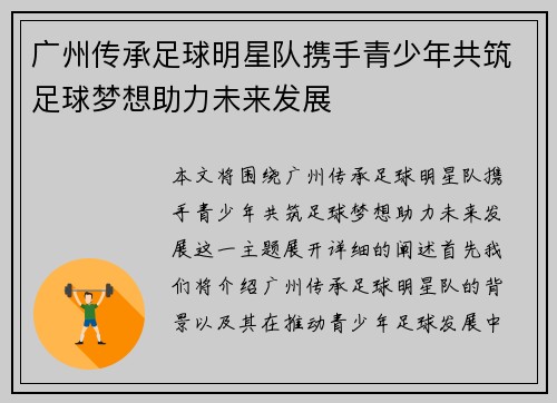 广州传承足球明星队携手青少年共筑足球梦想助力未来发展