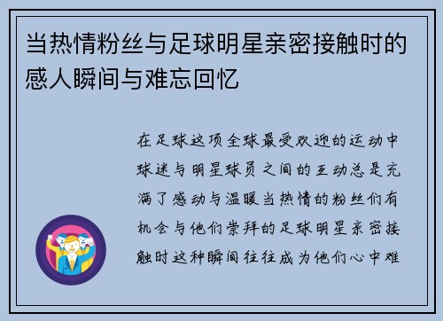 当热情粉丝与足球明星亲密接触时的感人瞬间与难忘回忆