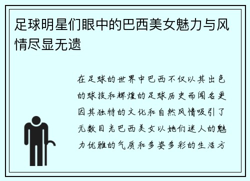 足球明星们眼中的巴西美女魅力与风情尽显无遗