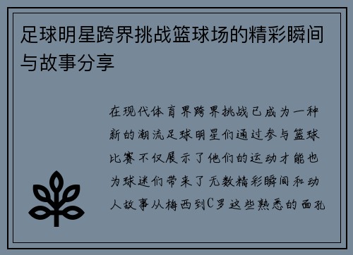 足球明星跨界挑战篮球场的精彩瞬间与故事分享
