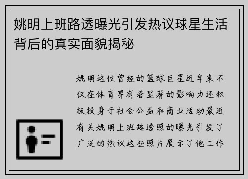 姚明上班路透曝光引发热议球星生活背后的真实面貌揭秘