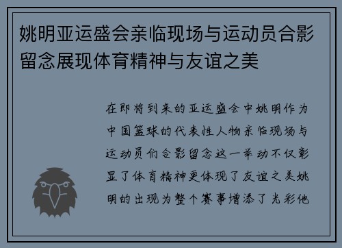 姚明亚运盛会亲临现场与运动员合影留念展现体育精神与友谊之美