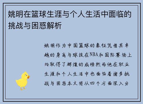 姚明在篮球生涯与个人生活中面临的挑战与困惑解析