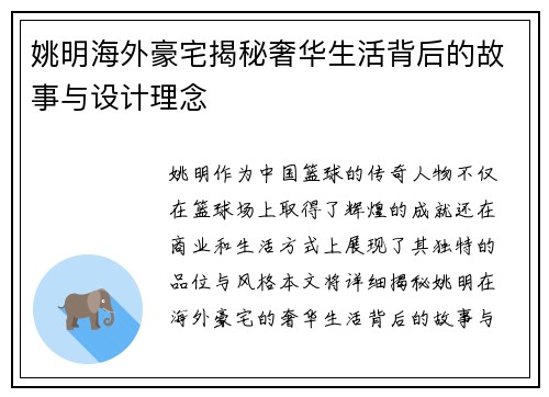 姚明海外豪宅揭秘奢华生活背后的故事与设计理念