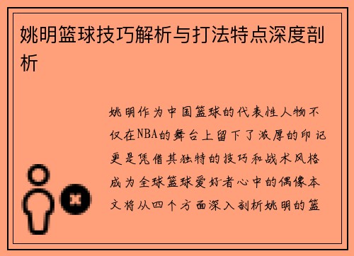 姚明篮球技巧解析与打法特点深度剖析