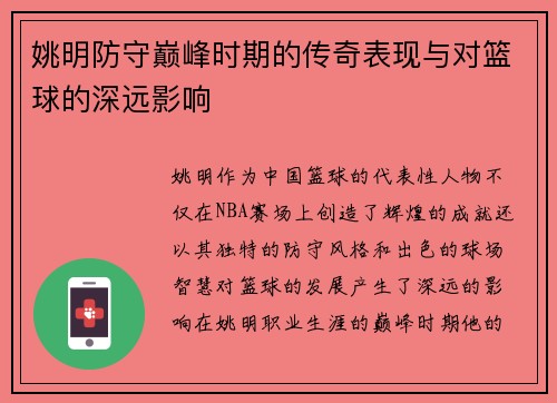 姚明防守巅峰时期的传奇表现与对篮球的深远影响