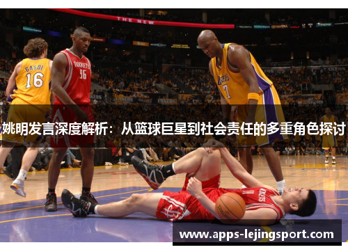 姚明发言深度解析：从篮球巨星到社会责任的多重角色探讨