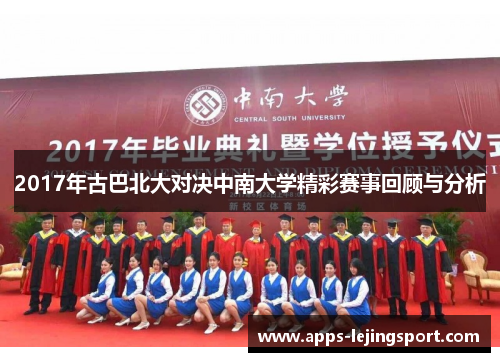 2017年古巴北大对决中南大学精彩赛事回顾与分析