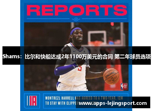 Shams：比尔和快船达成2年1100万美元的合同 第二年球员选项