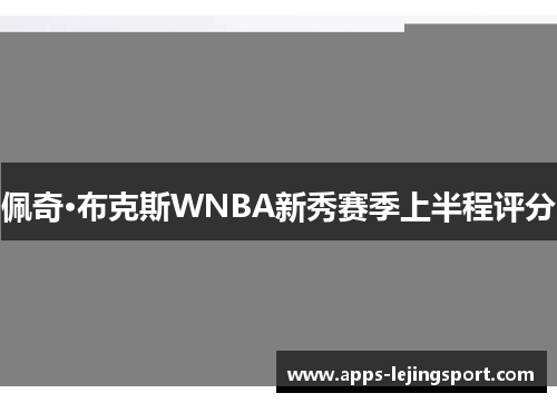 佩奇·布克斯WNBA新秀赛季上半程评分