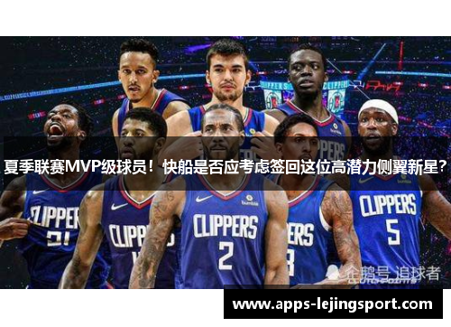 夏季联赛MVP级球员！快船是否应考虑签回这位高潜力侧翼新星？