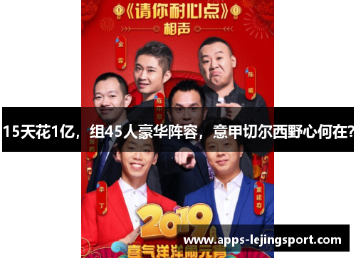15天花1亿，组45人豪华阵容，意甲切尔西野心何在？