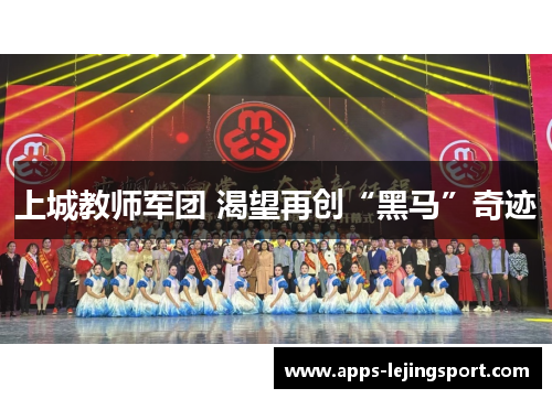 上城教师军团 渴望再创“黑马”奇迹