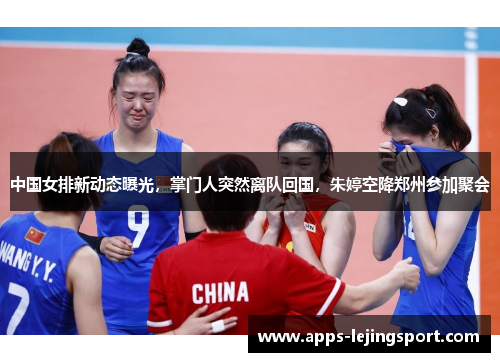 中国女排新动态曝光，掌门人突然离队回国，朱婷空降郑州参加聚会