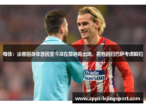 每体：法蒂因身体原因至今没在摩纳哥出场，若他回归巴萨考虑解约