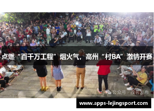 点燃“百千万工程”烟火气，高州“村BA”激情开赛