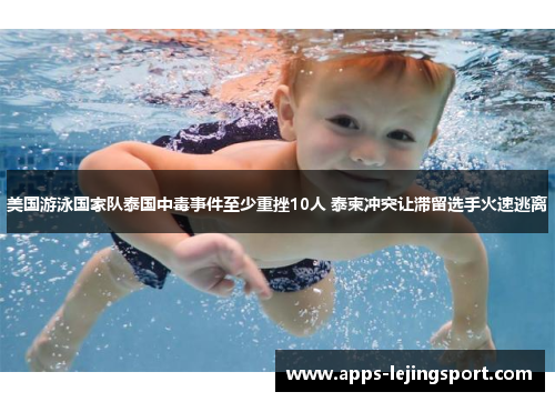 美国游泳国家队泰国中毒事件至少重挫10人 泰柬冲突让滞留选手火速逃离