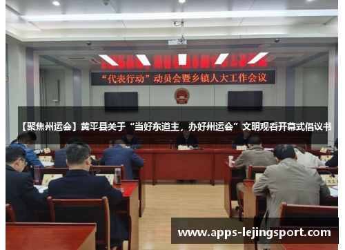 【聚焦州运会】黄平县关于“当好东道主，办好州运会”文明观看开幕式倡议书