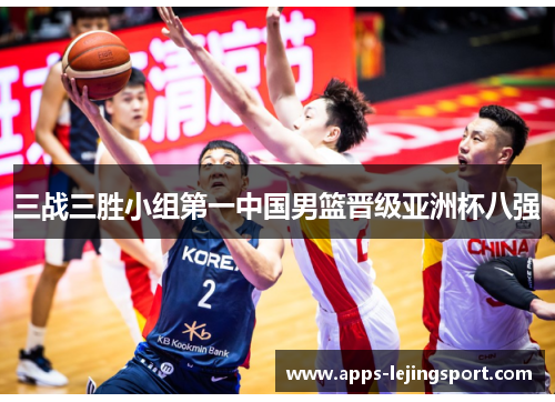 三战三胜小组第一中国男篮晋级亚洲杯八强