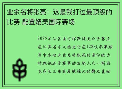 业余名将张亮：这是我打过最顶级的比赛 配置媲美国际赛场