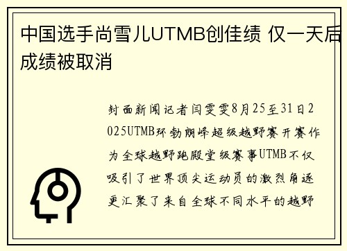 中国选手尚雪儿UTMB创佳绩 仅一天后成绩被取消