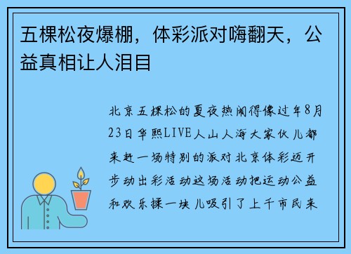 五棵松夜爆棚，体彩派对嗨翻天，公益真相让人泪目