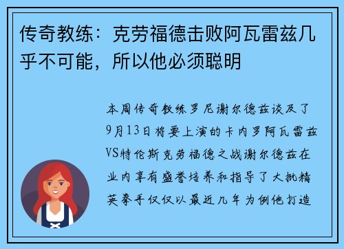 传奇教练：克劳福德击败阿瓦雷兹几乎不可能，所以他必须聪明
