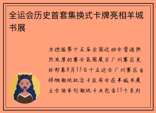 全运会历史首套集换式卡牌亮相羊城书展