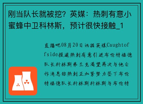 刚当队长就被挖？英媒：热刺有意小蜜蜂中卫科林斯，预计很快接触_1