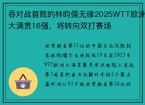 吞对战首败的林昀儒无缘2025WTT欧洲大满贯16强，将转向双打赛场