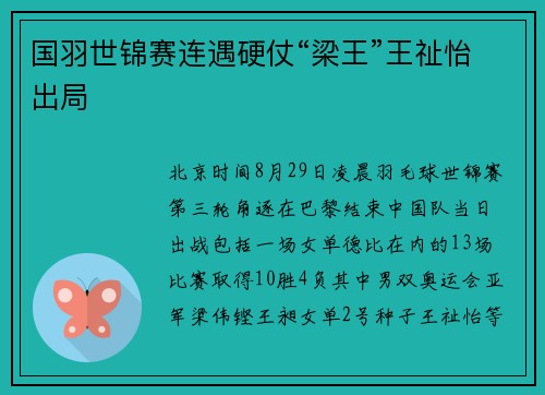 国羽世锦赛连遇硬仗“梁王”王祉怡出局